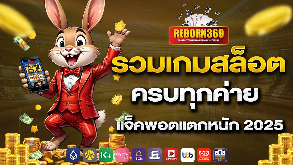 รวมสล็อตครบทุกค่าย แจ็คพอตแตกหนัก 2025
