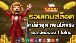 รวมเกมสล็อต ใหม่ล่าสุด ถอนได้จริง ยอดฮิตอันดับ 1 ในไทย