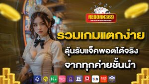 รวมเกมแตกง่าย ลุ้นรับแจ็คพอตได้จริง จากทุกค่ายชั้นนำ