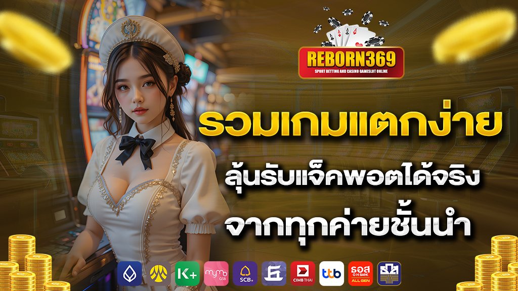 รวมเกมแตกง่าย ลุ้นรับแจ็คพอตได้จริง จากทุกค่ายชั้นนำ
