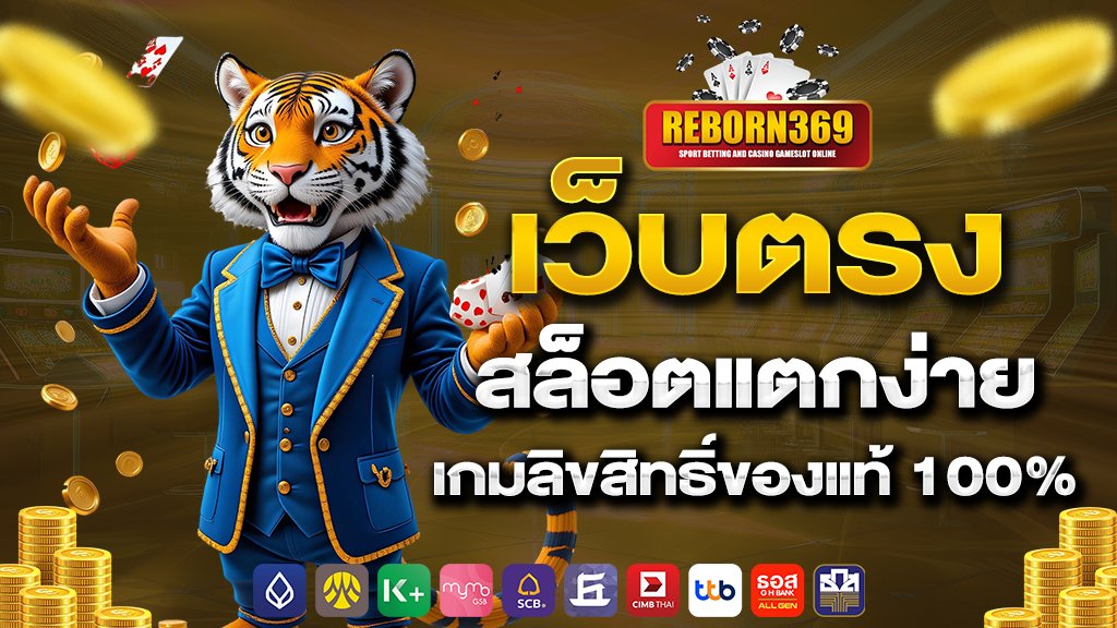 เว็บตรง สล็อตแตกง่าย เกมลิขสิทธิ์ของแท้ 100%