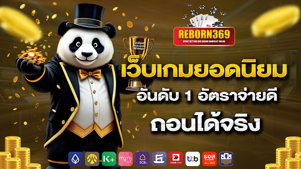 เว็บเกมยอดนิยม อันดับ 1 อัตราจ่ายดี ถอนได้จริง