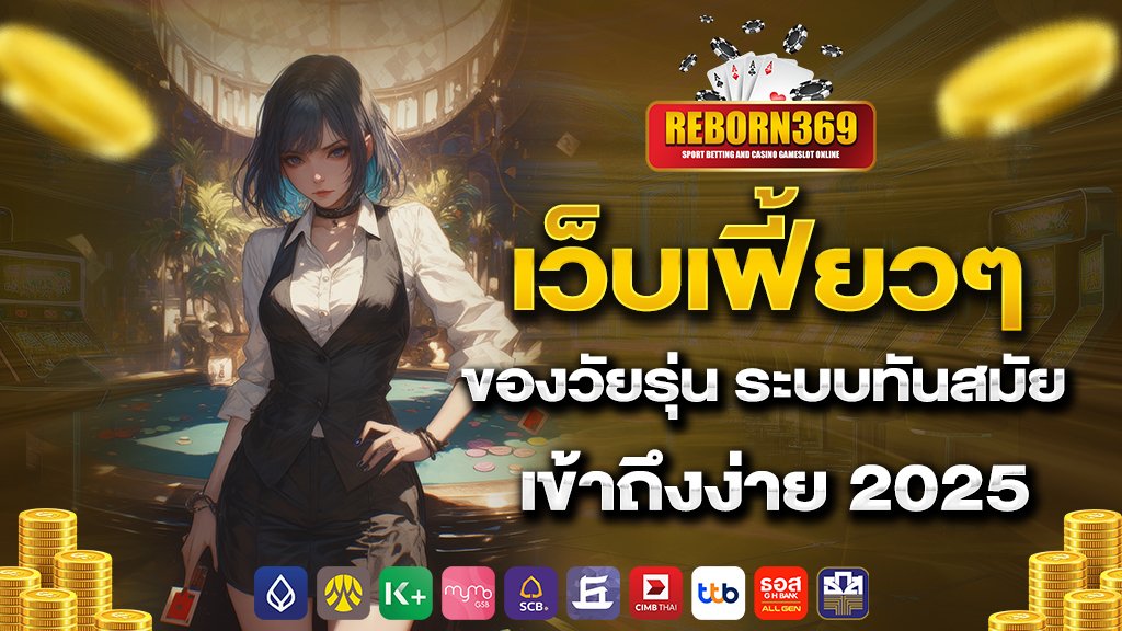 เว็บเฟี้ยวๆ ของวัยรุ่น ระบบทันสมัย เข้าถึงง่าย 2025