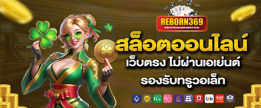 reborn369 สล็อตออนไลน์ เว็บตรง ไม่ผ่านเอเย่นต์ รองรับทรูวอเล็ท