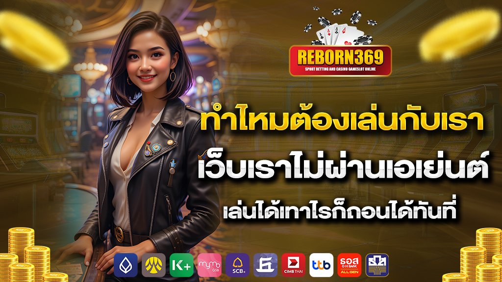 ทำไหมต้องเล่นกับเรา เว็บเราไม่ผ่านเอเย่นต์ เล่นได้เทาไรก็ถอนได้ทันที่