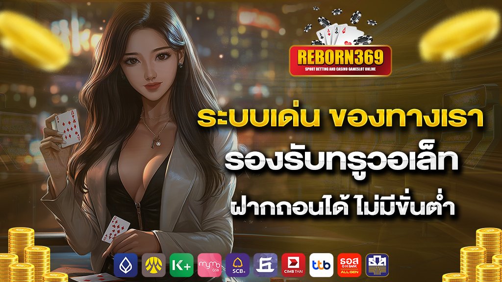 ระบบเด่น ของทางเรา รองรับทรูวอเล็ท ฝากถอนได้ ไม่มีขั่นต่ำ