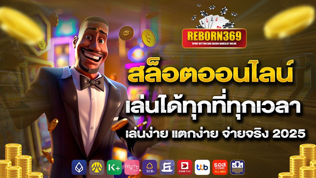 สล็อตออนไลน์ เล่นได้ทุกที่ทุกเวลา เล่นง่าย แตกง่าย จ่ายจริง 2025