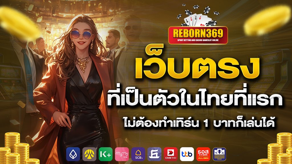เว็บตรง ที่เป็นตัวในไทยที่แรก ไม่ต้องทำเทิร์น 1 บาทก็เล่นได้